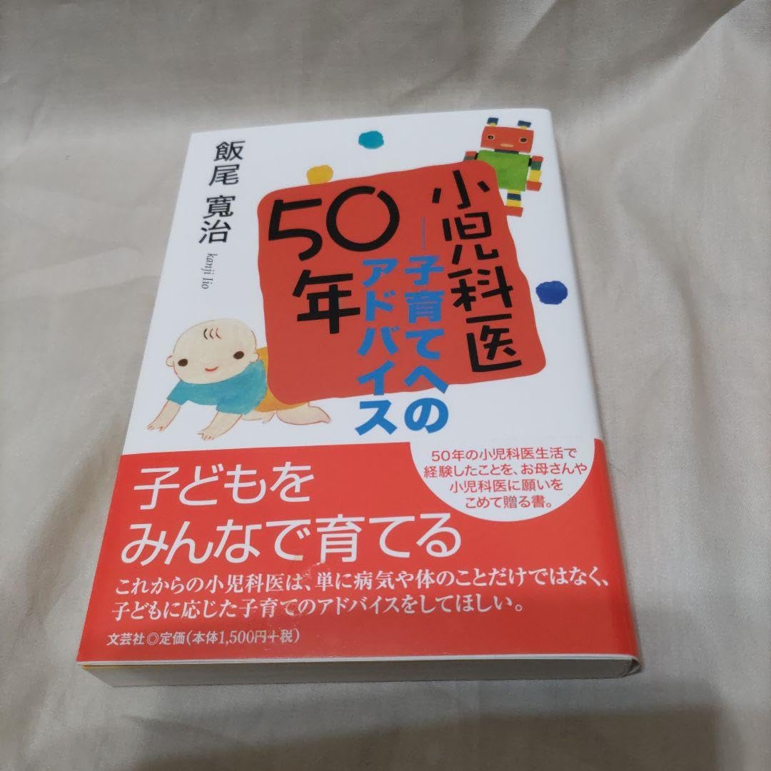 Amazon.co.jp: 小児科医50年 子育てへのアドバイス : ドラッグストア